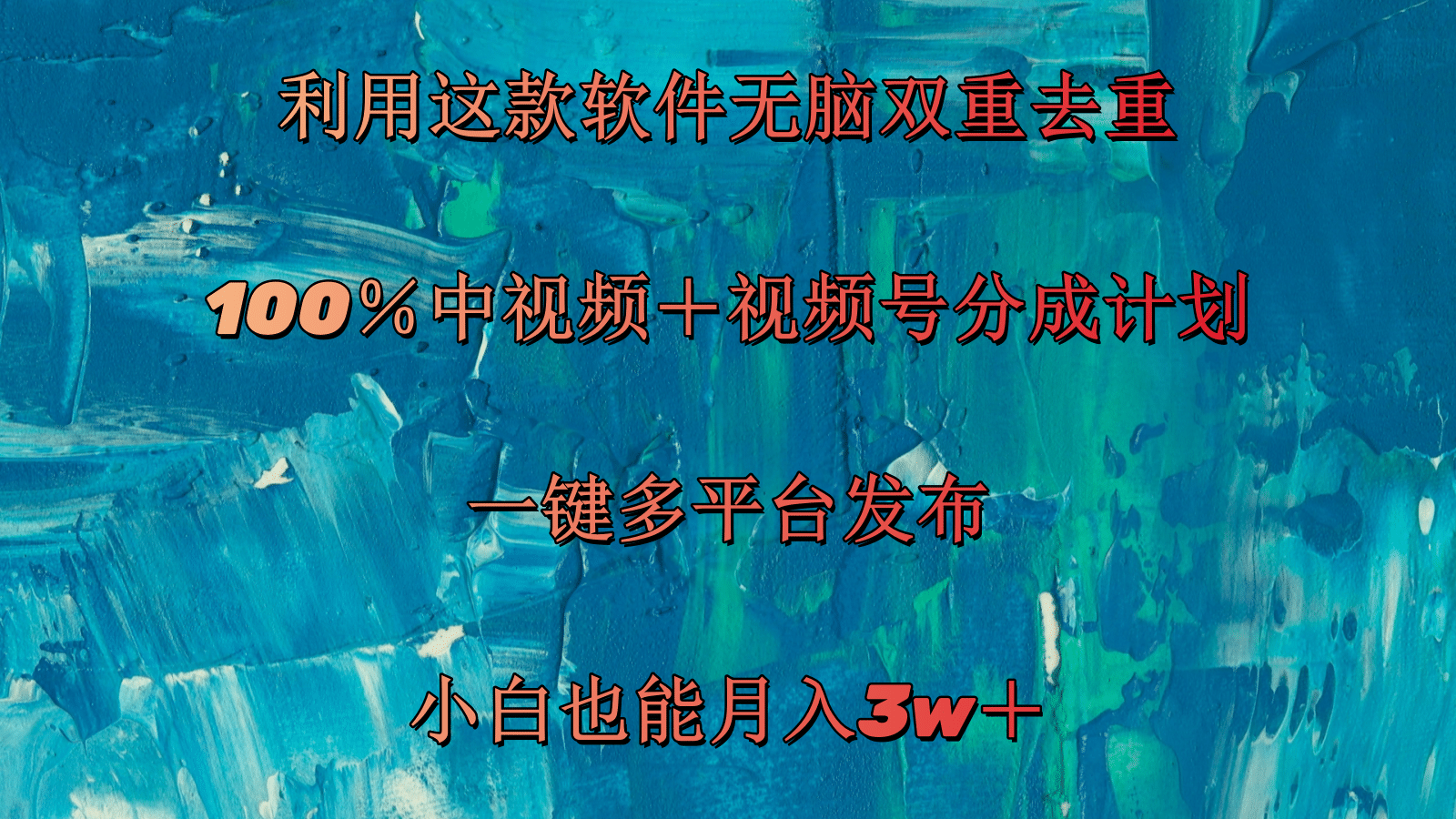 （11710期）利用这款软件无脑双重去重 100％中视频＋视频号分成计划 小白也能月入3w＋-狂神云浏览专注活动，软件，教程分享！总之就是网络那些事。