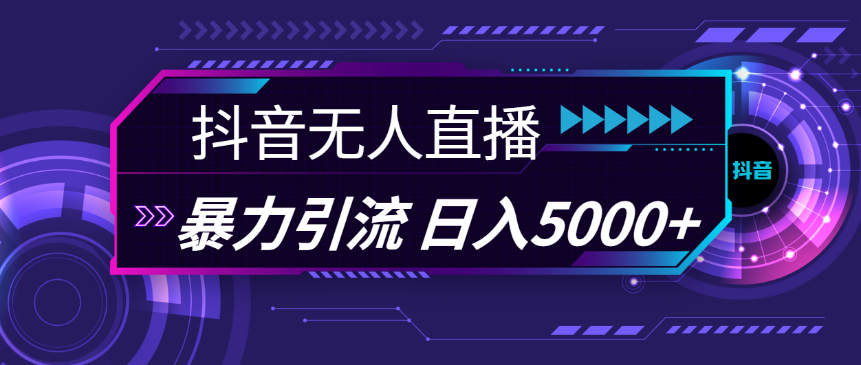 （11709期）抖音无人直播，暴利引流，日入5000+-狂神云浏览专注活动，软件，教程分享！总之就是网络那些事。