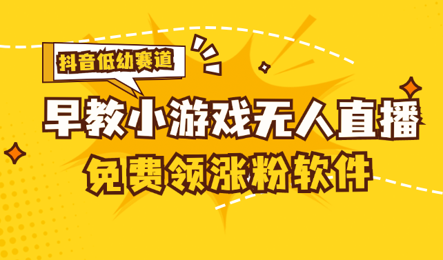 （11708期）[抖音早教赛道无人游戏直播] 单账号日入100+，单个下载12米，日均10-30…-狂神云浏览专注活动，软件，教程分享！总之就是网络那些事。