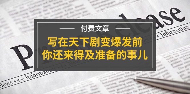 （11702期）某付费文章《写在天下剧变爆发前，你还来得及准备的事儿》-狂神云浏览专注活动，软件，教程分享！总之就是网络那些事。