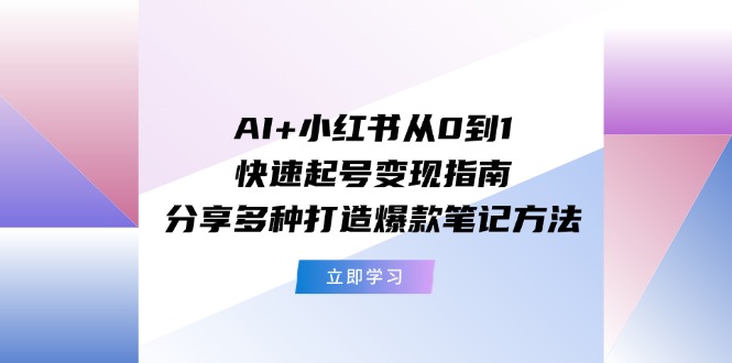 （11717期）AI+小红书从0到1快速起号变现指南：分享多种打造爆款笔记方法-狂神云浏览专注活动，软件，教程分享！总之就是网络那些事。