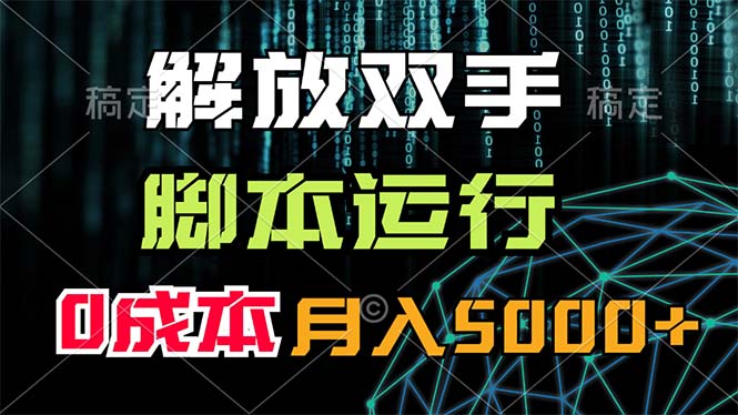 （11721期）解放双手，脚本运行，0成本月入5000+-狂神云浏览专注活动，软件，教程分享！总之就是网络那些事。