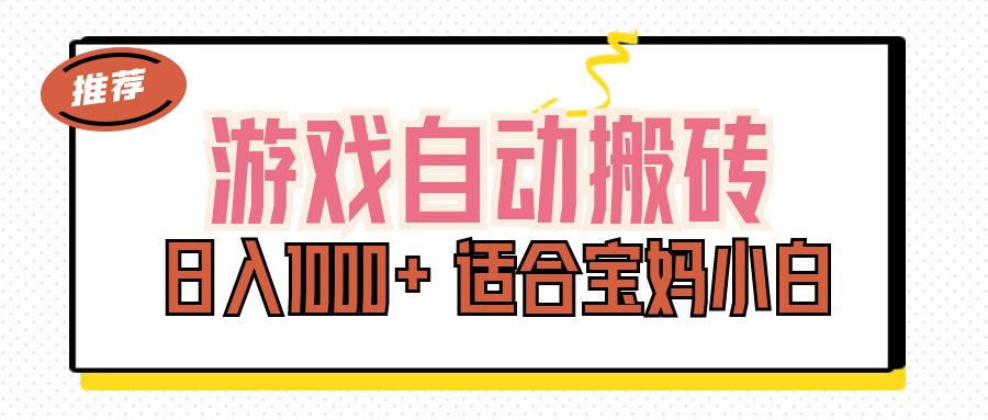 （11723期）游戏自动搬砖副业项目，日入1000+ 适合宝妈小白-狂神云浏览专注活动，软件，教程分享！总之就是网络那些事。