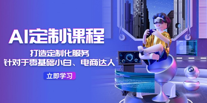 （11730期）AI-定制课程，打造 定制化服务（针对于零基础小白、电商达人）36节课-狂神云浏览专注活动，软件，教程分享！总之就是网络那些事。