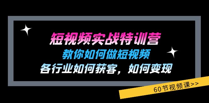 （11729期）短视频实战特训营：教你如何做短视频，各行业如何获客，如何变现 (60节)-狂神云浏览专注活动，软件，教程分享！总之就是网络那些事。