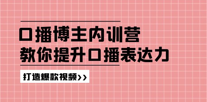（11728期）口播博主内训营：百万粉丝博主教你提升口播表达力，打造爆款视频-狂神云浏览专注活动，软件，教程分享！总之就是网络那些事。