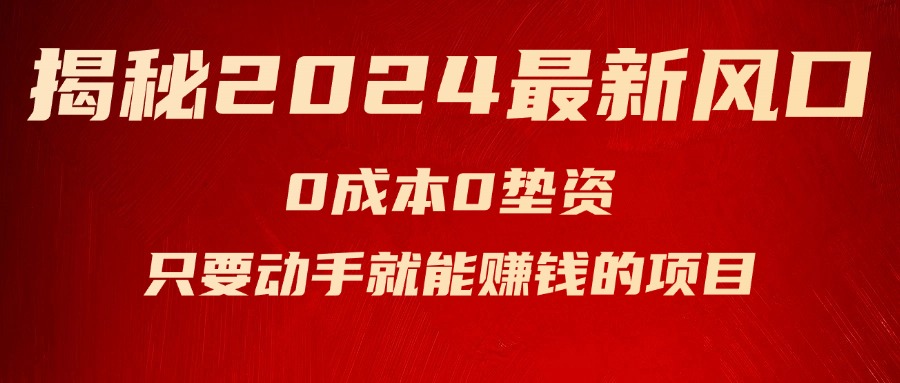 （11727期）揭秘2024最新风口，0成本0垫资，新手小白只要动手就能赚钱的项目—空调-狂神云浏览专注活动，软件，教程分享！总之就是网络那些事。