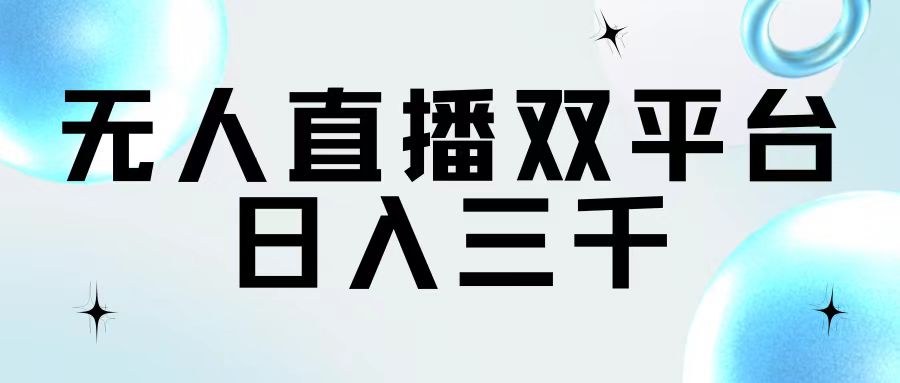 （11733期）无人直播双平台，日入三千-狂神云浏览专注活动，软件，教程分享！总之就是网络那些事。