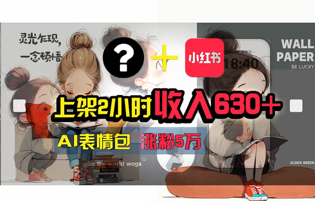 （11732期） 【轻松搞钱秘籍】AI技术助力！小红书涨粉5w+，广告一条轻松赚2000元！-狂神云浏览专注活动，软件，教程分享！总之就是网络那些事。