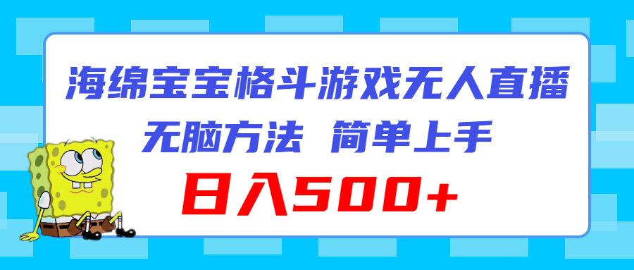 （11739期）海绵宝宝格斗对战无人直播，无脑玩法，简单上手，日入500+-狂神云浏览专注活动，软件，教程分享！总之就是网络那些事。