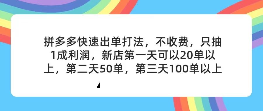（11681期）拼多多2天起店，只合作不卖课不收费，上架产品无偿对接，只需要你回…-狂神云浏览专注活动，软件，教程分享！总之就是网络那些事。
