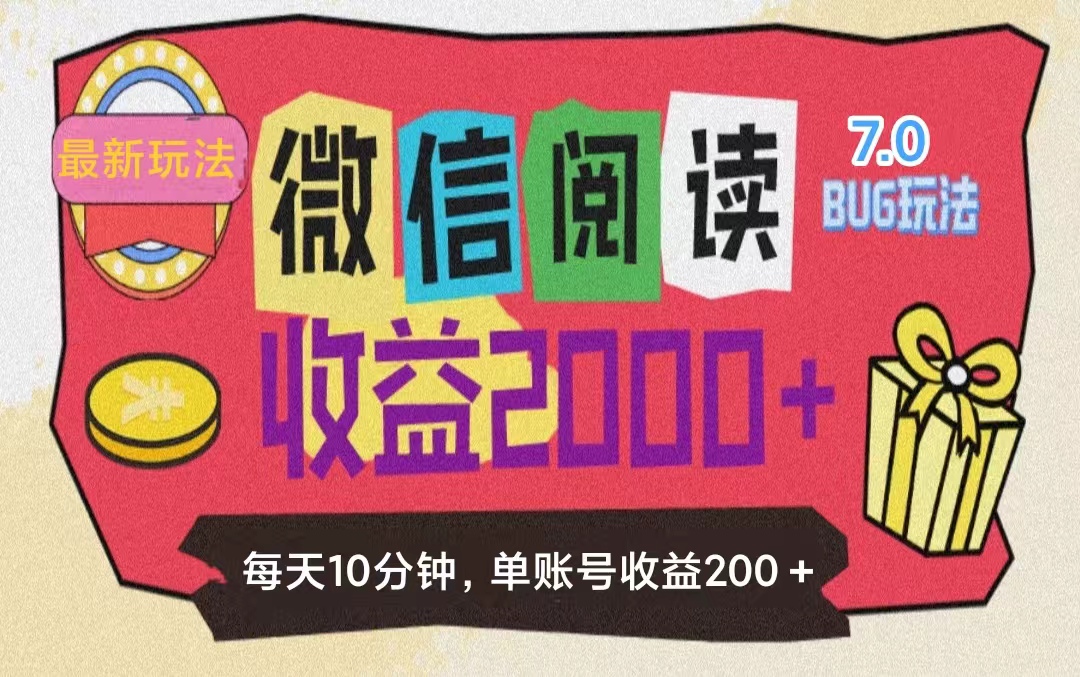 （11741期）微信阅读7.0玩法！！0成本掘金无任何门槛，有手就行！单号收益200+，可…-狂神云浏览专注活动，软件，教程分享！总之就是网络那些事。
