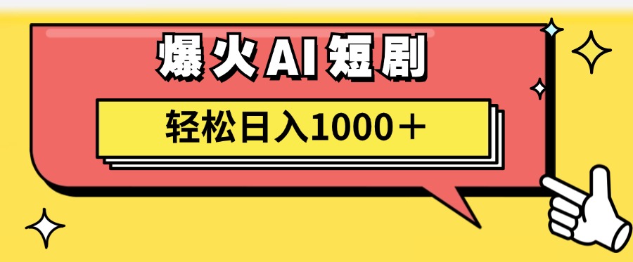 （11740期）AI爆火短剧一键生成原创视频小白轻松日入1000＋-狂神云浏览专注活动，软件，教程分享！总之就是网络那些事。