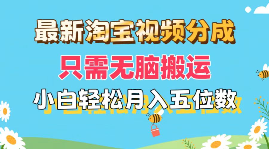 （11744期）最新淘宝视频分成，只需无脑搬运，小白也能轻松月入五位数，可矩阵批量…-狂神云浏览专注活动，软件，教程分享！总之就是网络那些事。