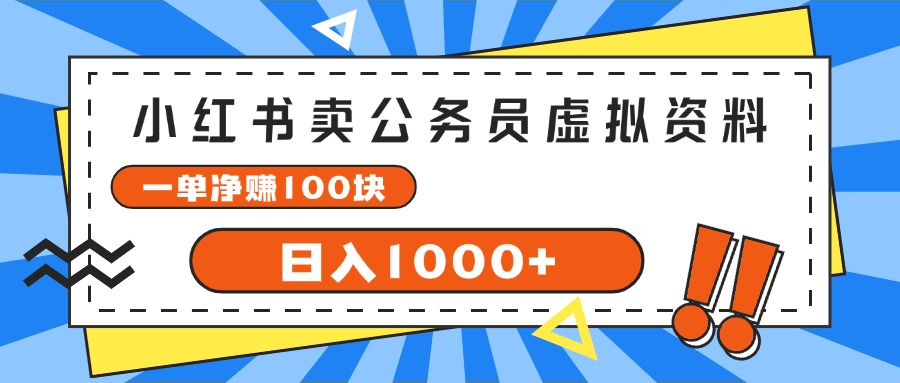 （11742期）小红书卖公务员考试虚拟资料，一单净赚100，日入1000+-狂神云浏览专注活动，软件，教程分享！总之就是网络那些事。