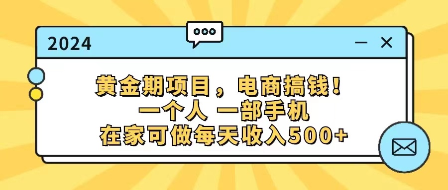 （11749期）黄金期项目，电商搞钱！一个人，一部手机，在家可做，每天收入500+-狂神云浏览专注活动，软件，教程分享！总之就是网络那些事。