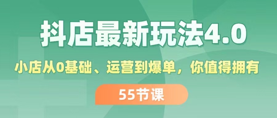 （11748期）抖店最新玩法4.0，小店从0基础、运营到爆单，你值得拥有（55节）-狂神云浏览专注活动，软件，教程分享！总之就是网络那些事。