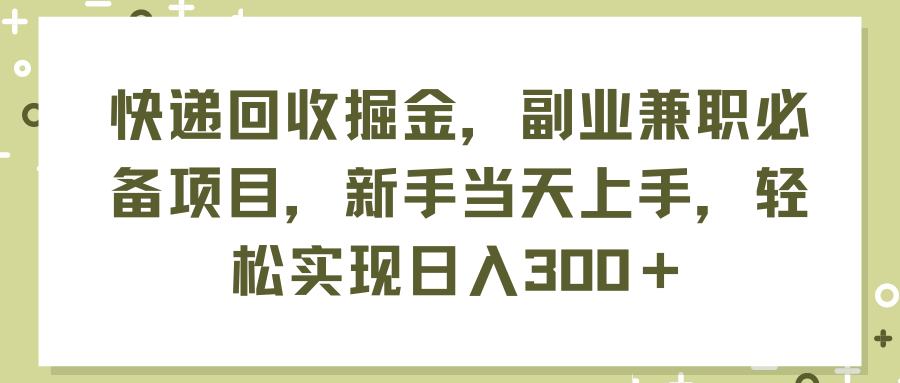 （11747期）快递回收掘金，副业兼职必备项目，新手当天上手，轻松实现日入300＋-狂神云浏览专注活动，软件，教程分享！总之就是网络那些事。