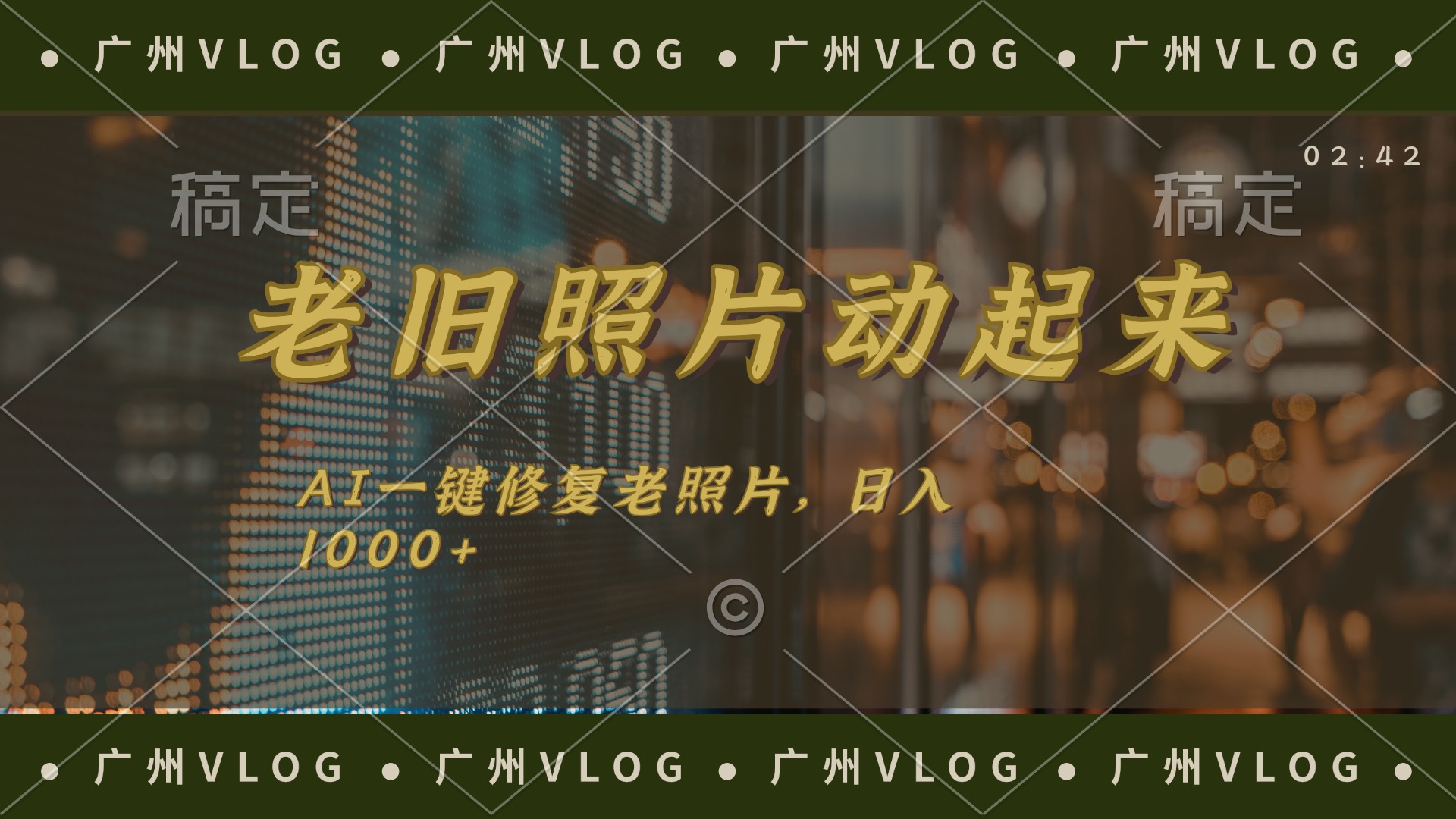 （11745期）老旧照片动起来，AI一键修复，简单上手，日入1000+-狂神云浏览专注活动，软件，教程分享！总之就是网络那些事。