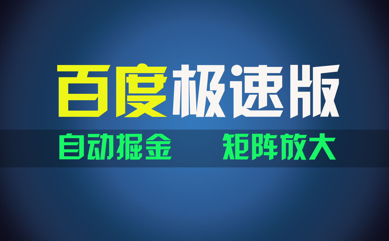 （11752期）百du极速版项目，操作简单，新手也能弯道超车，两天收入1600元-狂神云浏览专注活动，软件，教程分享！总之就是网络那些事。