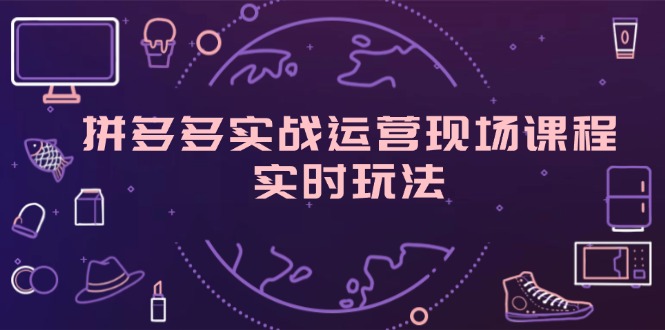 （11759期）拼多多实战运营现场课程，实时玩法，爆款打造，选品、规则解析-狂神云浏览专注活动，软件，教程分享！总之就是网络那些事。