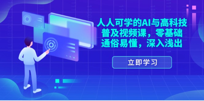 （11757期）人人可学的AI与高科技普及视频课，零基础，通俗易懂，深入浅出-狂神云浏览专注活动，软件，教程分享！总之就是网络那些事。