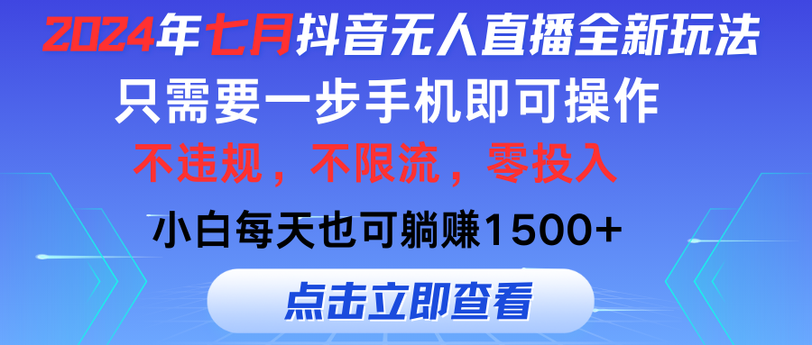 （11756期）2024年七月抖音无人直播全新玩法，只需一部手机即可操作，小白每天也可…-狂神云浏览专注活动，软件，教程分享！总之就是网络那些事。