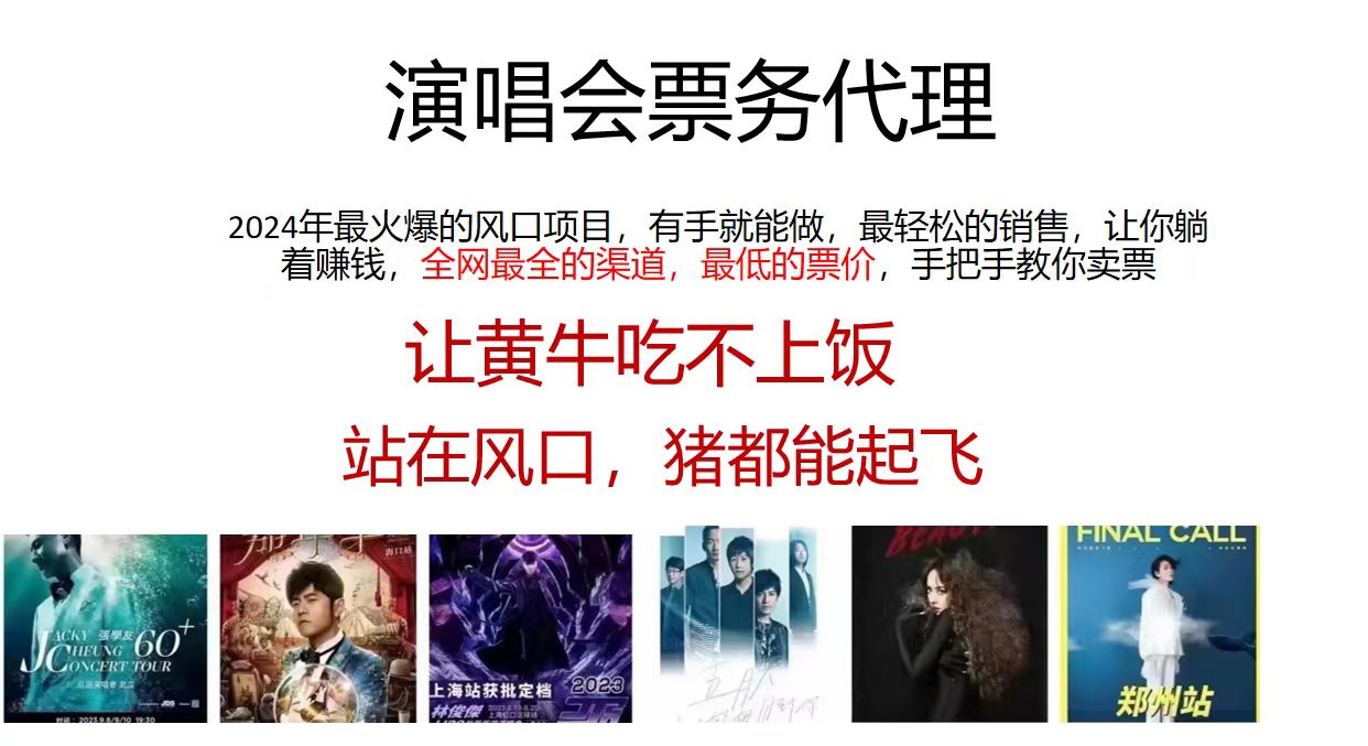 （11753期）演唱会票务代理，2024年最火爆风口项目，全网最低的票价，小白一分钟上…-狂神云浏览专注活动，软件，教程分享！总之就是网络那些事。
