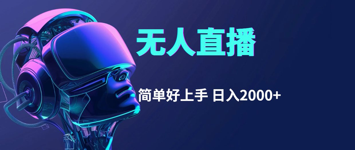（11763期）快手无人直播，简单好上手，日入2000+-狂神云浏览专注活动，软件，教程分享！总之就是网络那些事。
