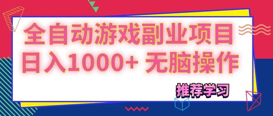 （11769期）可以全自动的游戏副业项目，日入1000+ 无脑操作-狂神云浏览专注活动，软件，教程分享！总之就是网络那些事。