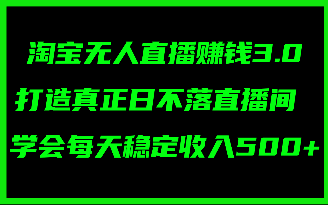 （11765期）淘宝无人直播赚钱3.0，打造真正日不落直播间 ，学会每天稳定收入500+-狂神云浏览专注活动，软件，教程分享！总之就是网络那些事。