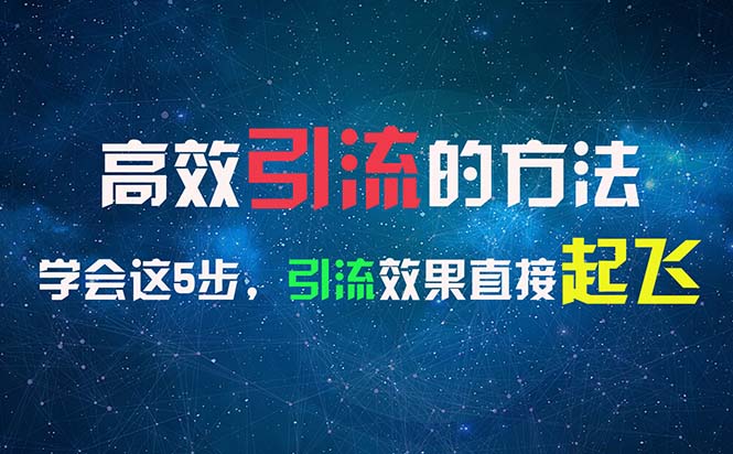 （11776期）高效引流的方法，可以帮助你日引300+创业粉，一年轻松收入30万，比打工强-狂神云浏览专注活动，软件，教程分享！总之就是网络那些事。
