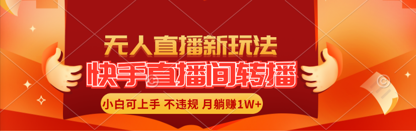 （11775期）快手直播间转播玩法简单躺赚，真正的全无人直播，小白轻松上手月入1W+-狂神云浏览专注活动，软件，教程分享！总之就是网络那些事。