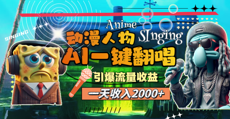 （11774期）一天收入2000+，AI动漫人物一键翻唱，引爆流量收益-狂神云浏览专注活动，软件，教程分享！总之就是网络那些事。