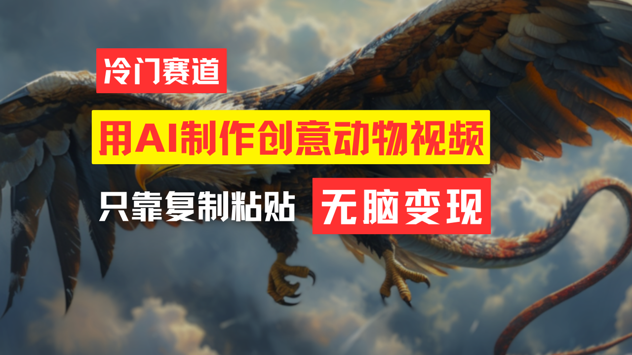 （11773期）教你免费制作吸睛动物合成视频，轻松月入过万！-狂神云浏览专注活动，软件，教程分享！总之就是网络那些事。