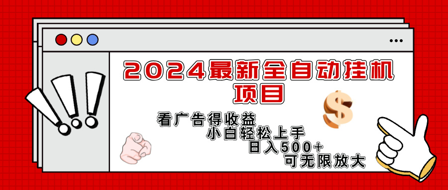 （11772期）2024最新全自动挂机项目，看广告得收益小白轻松上手，日入300+ 可无限放大-狂神云浏览专注活动，软件，教程分享！总之就是网络那些事。