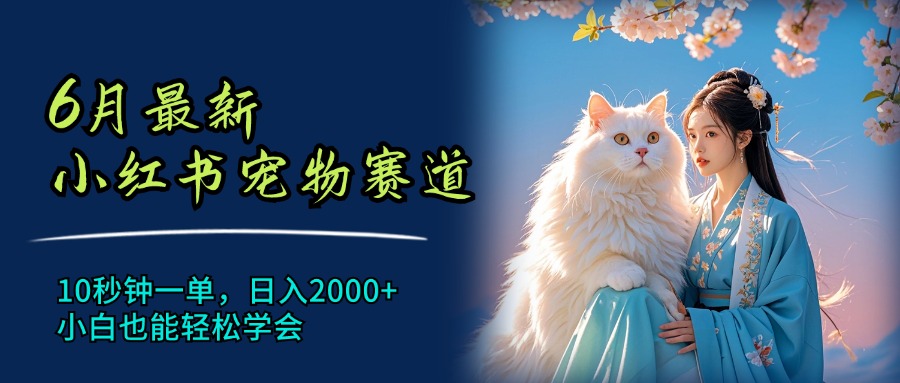 （11771期）6月最新小红书宠物赛道，10秒钟一单，日入2000+，小白也能轻松学会-狂神云浏览专注活动，软件，教程分享！总之就是网络那些事。