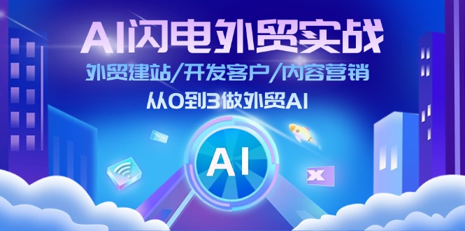 （11780期）AI 闪电外贸实战：外贸建站/开发客户/内容营销/从0到3做外贸AI-更新至75节-狂神云浏览专注活动，软件，教程分享！总之就是网络那些事。