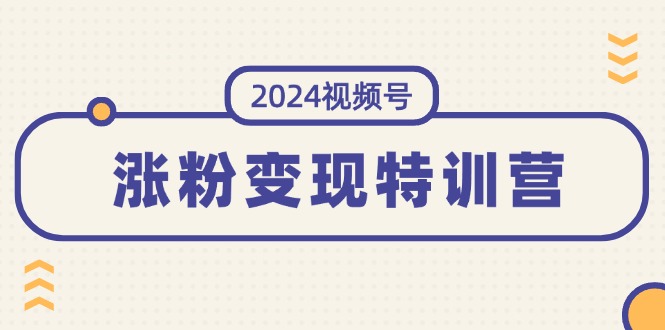 （11779期）2024视频号-涨粉变现特训营：一站式打造稳定视频号涨粉变现模式（10节）-狂神云浏览专注活动，软件，教程分享！总之就是网络那些事。