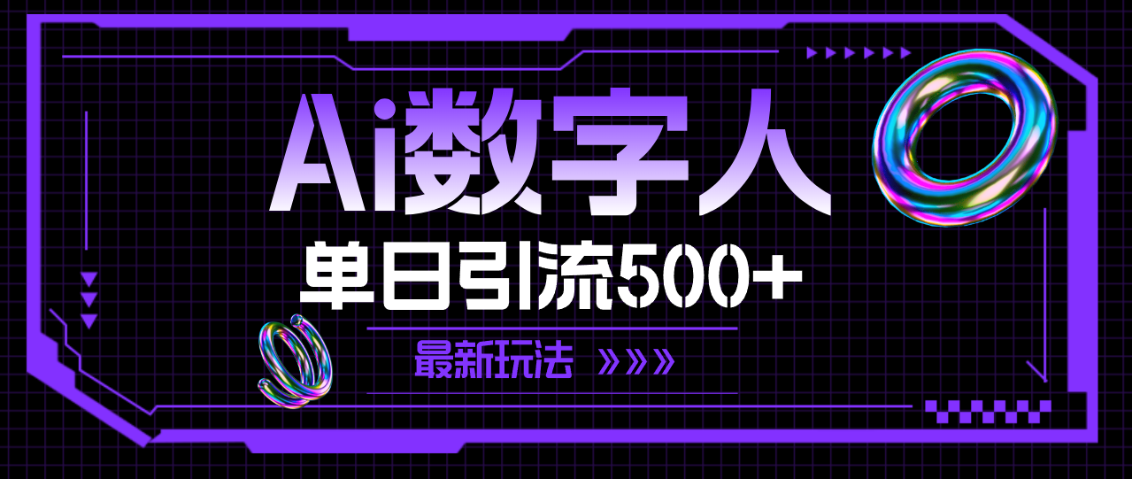 （11777期）AI数字人，单日引流500+ 最新玩法-狂神云浏览专注活动，软件，教程分享！总之就是网络那些事。