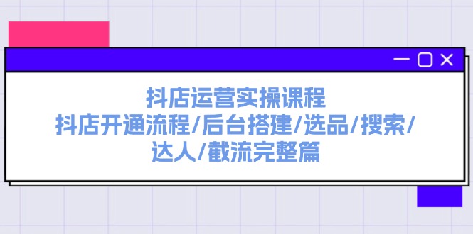 （11783期）抖店运营实操课程：抖店开通流程/后台搭建/选品/搜索/达人/截流完整篇-狂神云浏览专注活动，软件，教程分享！总之就是网络那些事。