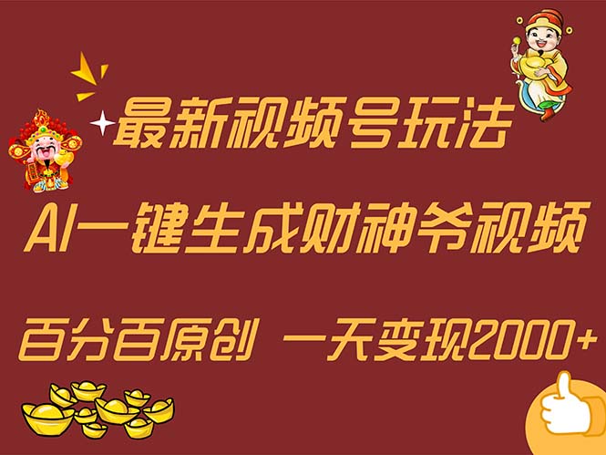 （11787期）最新AI一键生成财神爷，玩转各大平台，百分百原创，小白轻松上手，一天…-狂神云浏览专注活动，软件，教程分享！总之就是网络那些事。