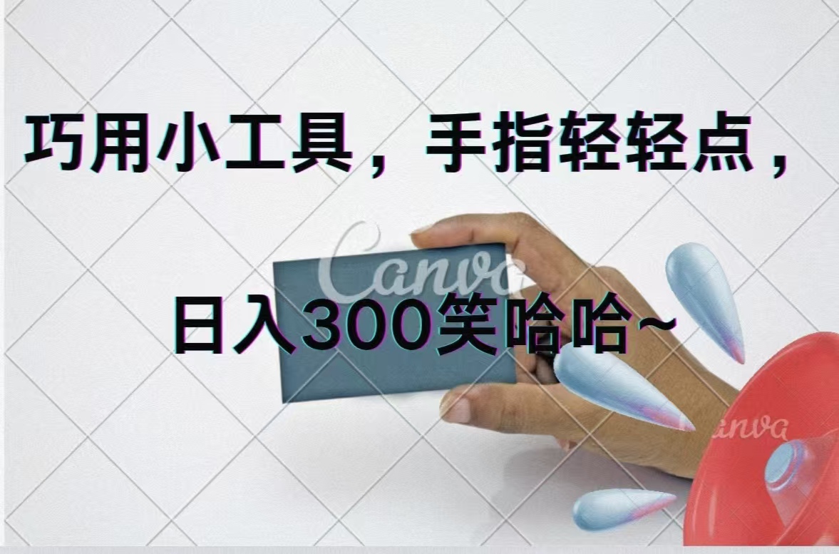 （11786期）巧用小工具，每天动动手，轻松日入300+-狂神云浏览专注活动，软件，教程分享！总之就是网络那些事。