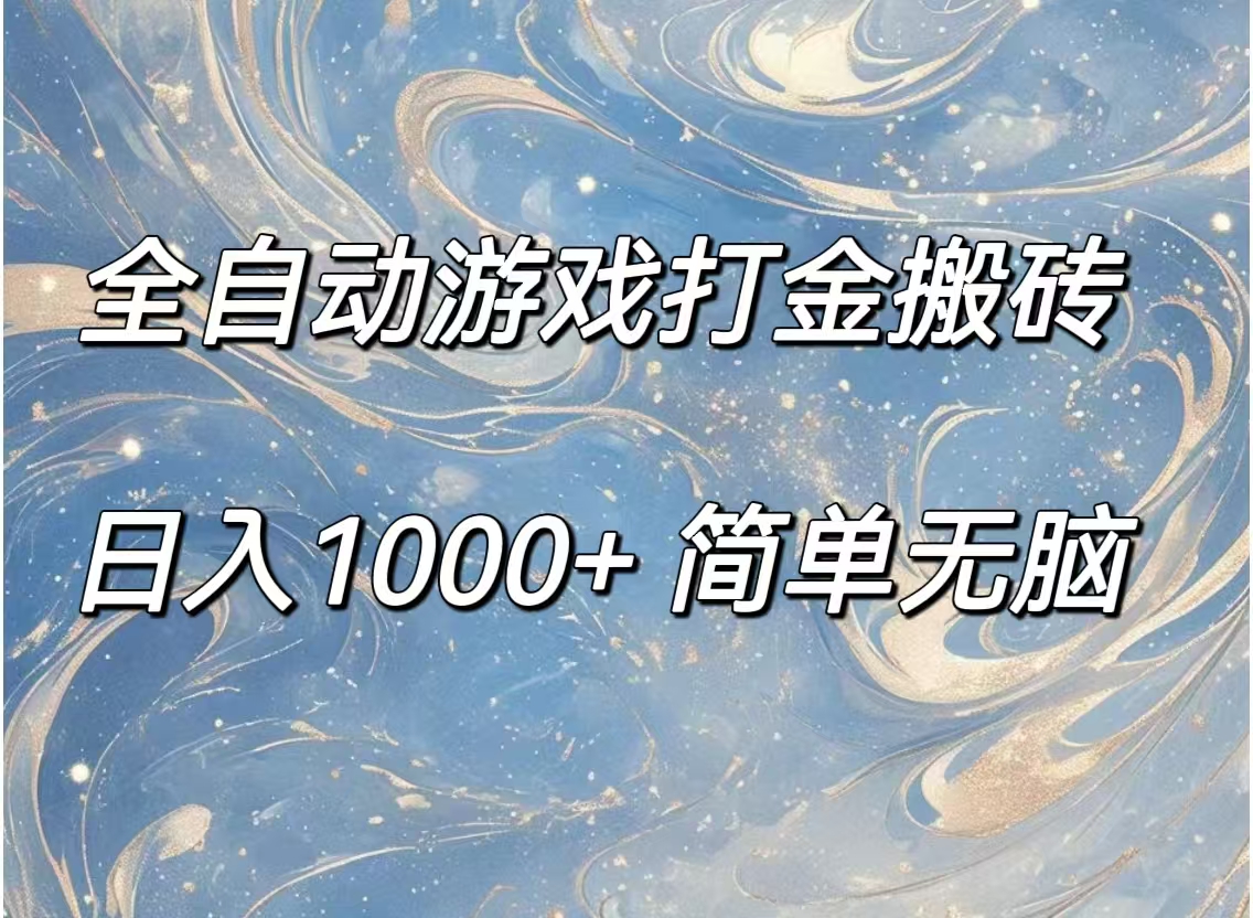 （11785期）全自动游戏打金搬砖，日入1000+简单无脑-狂神云浏览专注活动，软件，教程分享！总之就是网络那些事。