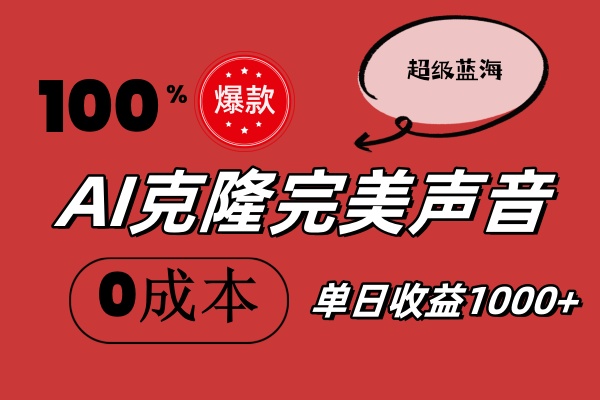 （11789期）AI克隆完美声音，秒杀所有配音软件，完全免费，0成本0投资，听话照做轻…-狂神云浏览专注活动，软件，教程分享！总之就是网络那些事。