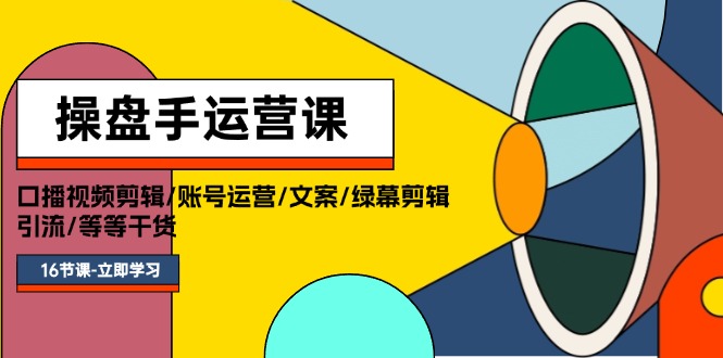 （11803期）操盘手运营课程：口播视频剪辑/账号运营/文案/绿幕剪辑/引流/干货/16节-狂神云浏览专注活动，软件，教程分享！总之就是网络那些事。