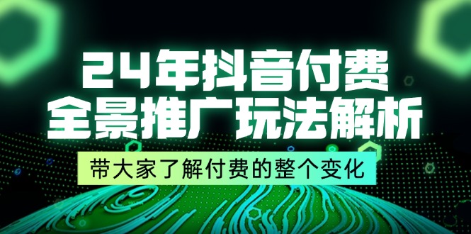 （11801期）24年抖音付费 全景推广玩法解析，带大家了解付费的整个变化 (9节课)-狂神云浏览专注活动，软件，教程分享！总之就是网络那些事。