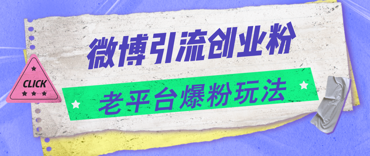 （11798期）微博引流创业粉，老平台爆粉玩法，日入4000+-狂神云浏览专注活动，软件，教程分享！总之就是网络那些事。