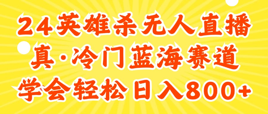 （11797期）24快手英雄杀游戏无人直播，真蓝海冷门赛道，学会轻松日入800+-狂神云浏览专注活动，软件，教程分享！总之就是网络那些事。
