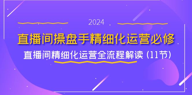 （11796期）直播间-操盘手精细化运营必修，直播间精细化运营全流程解读 (11节)-狂神云浏览专注活动，软件，教程分享！总之就是网络那些事。